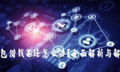 數字錢(qián)包借錢(qián)不還怎么辦？全面解析與解決方案