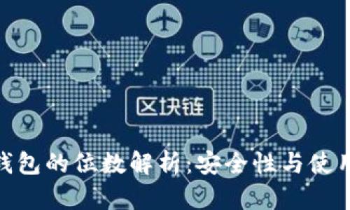 數字錢(qián)包的位數解析：安全性與使用體驗