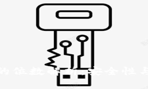 數字錢(qián)包的位數解析：安全性與使用體驗