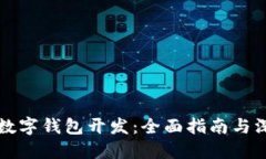 區塊鏈數字錢(qián)包開(kāi)發(fā)：全面指南與深度解讀
