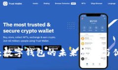 云閃付：數字錢(qián)包的未來(lái)發(fā)展與優(yōu)勢分析