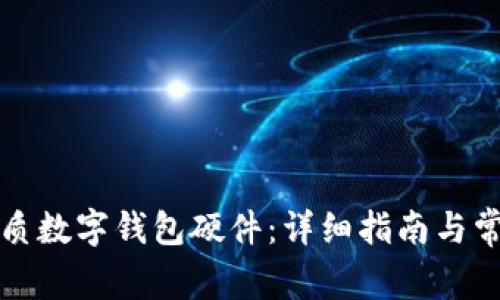 如何選購優(yōu)質(zhì)數字錢(qián)包硬件：詳細指南與常見(jiàn)問(wèn)題解答