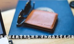 如何選購優(yōu)質(zhì)數字錢(qián)包硬件：詳細指南與常見(jiàn)問(wèn)