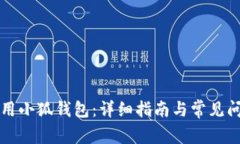 如何使用小狐錢(qián)包：詳細指南與常見(jiàn)問(wèn)題解析