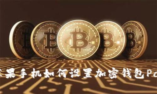 蘋(píng)果手機如何設置加密錢(qián)包Pay