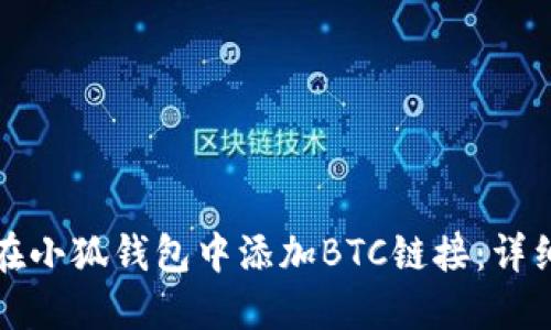 如何在小狐錢(qián)包中添加BTC鏈接：詳細指南
