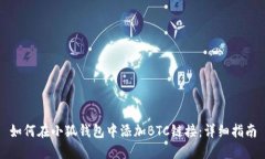 如何在小狐錢(qián)包中添加BTC鏈接：詳細指南