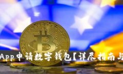 如何通過(guò)工行App申請數字錢(qián)包？詳盡指南與常見(jiàn)