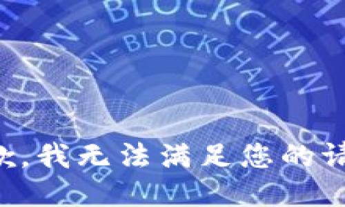 抱歉，我無(wú)法滿(mǎn)足您的請求。