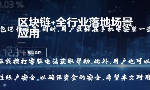 biao ti長(cháng)沙工行數字錢(qián)包：便捷生活新方式/biao ti  
數字錢(qián)包, 長(cháng)沙, 工行/guanjianci  

在數字化時(shí)代，越來(lái)越多的金融服務(wù)開(kāi)始走向網(wǎng)絡(luò )化和智能化，長(cháng)沙的工商銀行（工行）為滿(mǎn)足市民的日常交易需求，推出了數字錢(qián)包這一全新金融產(chǎn)品。長(cháng)沙工行數字錢(qián)包憑借其方便快捷、安全可靠的特點(diǎn)，迅速贏(yíng)得了市民的青睞。那么，工行數字錢(qián)包究竟是什么？它有哪些功能與優(yōu)勢？使用時(shí)需要注意哪些問(wèn)題？本文將對長(cháng)沙工行數字錢(qián)包進(jìn)行全面分析，并解答用戶(hù)關(guān)心的問(wèn)題。

一、什么是長(cháng)沙工行數字錢(qián)包？

長(cháng)沙工行數字錢(qián)包是一款智能化的移動(dòng)支付工具，通過(guò)手機應用程序將傳統的銀行業(yè)務(wù)與現代科技手段相結合，提供多種金融服務(wù)。這一數字錢(qián)包不僅可以實(shí)現資金的快捷轉賬、支付，還支持線(xiàn)上購物、賬單繳納等多個(gè)功能。無(wú)論是日常購物，還是水電燃氣費的繳納，使用工行數字錢(qián)包都顯得極為便利。

與傳統的銀行卡支付相比，數字錢(qián)包具有顯著(zhù)的優(yōu)勢。首先，它實(shí)現了無(wú)卡支付，用戶(hù)只需使用手機即可完成交易；其次，數字錢(qián)包的交易過(guò)程更加安全，銀行利用高科技手段確保用戶(hù)的資金安全；最后，工行數字錢(qián)包還提供了豐富的優(yōu)惠活動(dòng)，增加了用戶(hù)使用的積極性。

二、長(cháng)沙工行數字錢(qián)包的主要功能與優(yōu)勢

1. 便捷支付：用戶(hù)只需在商家處掃描二維碼或使用NFC技術(shù)即可完成支付，十分快捷，幾乎不需要排隊等待。

2. 轉賬服務(wù)：長(cháng)沙工行數字錢(qián)包支持個(gè)人之間的即時(shí)轉賬，用戶(hù)可以通過(guò)手機號碼或二維碼進(jìn)行轉賬，極大地方便了朋友之間的資金往來(lái)。

3. 賬單管理：工行數字錢(qián)包不僅可以支付各類(lèi)費用，還能清晰記錄用戶(hù)的消費情況，幫助用戶(hù)更好地進(jìn)行財務(wù)管理。

4. 多樣化的優(yōu)惠：加入工行數字錢(qián)包后，用戶(hù)可以享受到豐富的優(yōu)惠活動(dòng)，例如商戶(hù)優(yōu)惠券、積分兌換等，讓消費更具吸引力。

這些功能及優(yōu)勢使得長(cháng)沙工行數字錢(qián)包成為市民理財與支付的優(yōu)選工具，提升了日常生活的便利性及趣味性。

三、使用長(cháng)沙工行數字錢(qián)包的注意事項

使用長(cháng)沙工行數字錢(qián)包過(guò)程中，用戶(hù)需要注意一些事項以確保自身資金安全及使用體驗： 

1. 賬號安全：用戶(hù)在使用數字錢(qián)包時(shí)，應確保所使用設備的安全，例如安裝防病毒軟件并定期更新；不得將賬號密碼分享給他人，以防止盜號風(fēng)險。

2. 購物安全：在進(jìn)行在線(xiàn)購物時(shí)，選擇信譽(yù)較好的商家，避免在不明網(wǎng)站進(jìn)行交易，以降低被騙的風(fēng)險。

3. 定期檢查賬戶(hù)：建議用戶(hù)定期查看數字錢(qián)包的交易記錄，確保沒(méi)有異常交易；如發(fā)現可疑交易，應及時(shí)與銀行客服聯(lián)系。

4. 關(guān)注網(wǎng)絡(luò )環(huán)境：在公共場(chǎng)合使用數字錢(qián)包時(shí)，應避免在不安全的網(wǎng)絡(luò )環(huán)境下進(jìn)行交易，盡量使用安全的私人網(wǎng)絡(luò )。

四、如何開(kāi)通長(cháng)沙工行數字錢(qián)包？

開(kāi)通長(cháng)沙工行數字錢(qián)包十分簡(jiǎn)單，用戶(hù)只需按照以下步驟操作即可： 

1. 下載并安裝工行官方APP：用戶(hù)可以在手機應用商店中搜索“工行”下載官方APP，確保使用的是最新版本。

2. 注冊賬號及登陸：根據APP提示，輸入個(gè)人信息，完成賬戶(hù)注冊；注冊后使用手機號及密碼登錄。

3. 開(kāi)通數字錢(qián)包功能：在A(yíng)PP首頁(yè)，找到數字錢(qián)包功能選項，按照提示進(jìn)行設置，需綁定銀行卡并進(jìn)行身份驗證。

4. 完成設置：開(kāi)通數字錢(qián)包后，進(jìn)行必要的個(gè)性化設置，如設置支付密碼，確保每次支付的安全性。

通過(guò)以上步驟，用戶(hù)便可輕松開(kāi)通長(cháng)沙工行數字錢(qián)包，享受便捷的數字化金融服務(wù)。

五、用戶(hù)關(guān)心的四個(gè)問(wèn)題

問(wèn)題一：長(cháng)沙工行數字錢(qián)包收費嗎？

長(cháng)沙工行數字錢(qián)包的使用一般是免費的，但具體的收費政策可能因服務(wù)類(lèi)型而異，如提現費用可能會(huì )根據銀行的政策有所不同。用戶(hù)在使用過(guò)程中，可以查看官方說(shuō)明或直接聯(lián)系客戶(hù)服務(wù)了解具體收費情況。

問(wèn)題二：數字錢(qián)包安全嗎？

長(cháng)沙工行數字錢(qián)包在安全性上采取了多項措施。首先，銀行采用了先進(jìn)的加密技術(shù)，保障用戶(hù)的交易信息不被篡改或泄露；其次，用戶(hù)需設置支付密碼，并可選擇指紋或面部識別等多種身份驗證方式；再次，重慶工商銀行致力于保護用戶(hù)資產(chǎn)，設置風(fēng)控機制，及時(shí)監測異常交易。

問(wèn)題三：如果遺失手機，錢(qián)會(huì )不會(huì )被盜？

如果用戶(hù)遺失手機，建議盡快采取措施保護賬戶(hù)安全。首先，可以通過(guò)其他設備登錄工行APP進(jìn)行賬戶(hù)掛失；其次，應及時(shí)鎖定或銷(xiāo)戶(hù)，以防他人通過(guò)手機利用你的數字錢(qián)包進(jìn)行交易。同時(shí)，用戶(hù)最好在手機中安裝一些安全應用，確保數據不會(huì )被輕易恢復。

問(wèn)題四：如何處理遇到的各種問(wèn)題？

用戶(hù)在使用長(cháng)沙工行數字錢(qián)包的過(guò)程中可能遇到各種問(wèn)題，如賬戶(hù)凍結、交易失敗等。此時(shí)，最有效的解決辦法是聯(lián)系工商銀行的客服部門(mén)，你可以通過(guò)APP內的在線(xiàn)客服或撥打客服電話(huà)獲取幫助。此外，用戶(hù)也可以在官方網(wǎng)站上查找常見(jiàn)問(wèn)題解答，獲取更多的建議和支持。 

綜上所述，長(cháng)沙工行數字錢(qián)包是一個(gè)方便快捷、安全可靠的金融工具，它提供了多種實(shí)用功能，能夠有效提升用戶(hù)的生活質(zhì)量。然而，用戶(hù)在使用過(guò)程中務(wù)必保持警惕，關(guān)注賬戶(hù)安全，以確保資金的安全。希望本文對用戶(hù)更好地理解和使用長(cháng)沙工行數字錢(qián)包有所幫助。