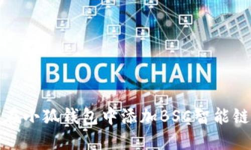 如何在小狐錢(qián)包中添加BSC智能鏈地址