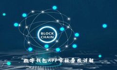 數字錢(qián)包APP審核費用詳解
