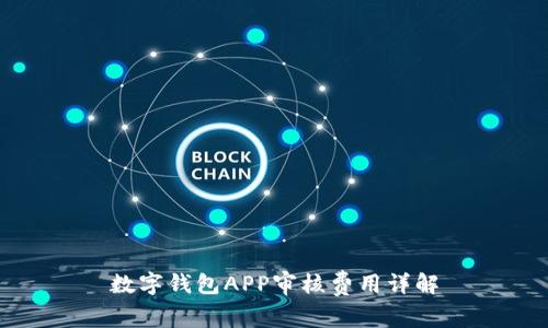 數字錢(qián)包APP審核費用詳解
