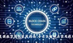 美團數字錢(qián)包使用指南：全方位解析與實(shí)用技巧
