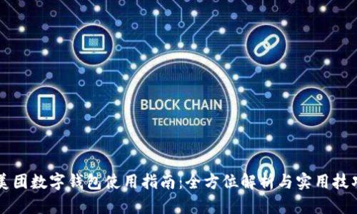 美團數字錢(qián)包使用指南：全方位解析與實(shí)用技巧