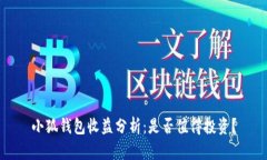 小狐錢(qián)包收益分析：是否值得投資？