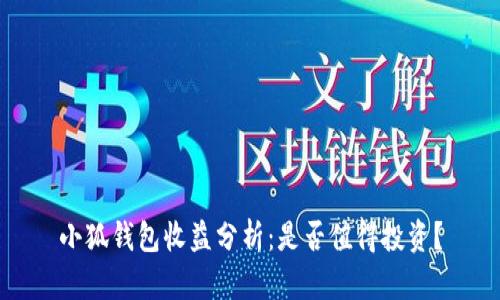 小狐錢(qián)包收益分析：是否值得投資？