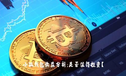 小狐錢(qián)包收益分析：是否值得投資？