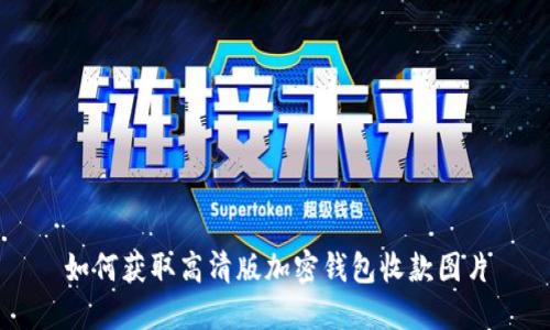 如何獲取高清版加密錢(qián)包收款圖片