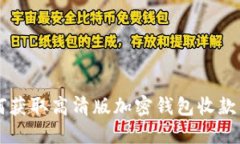 如何獲取高清版加密錢(qián)包收款圖片