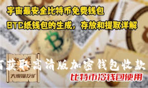 如何獲取高清版加密錢(qián)包收款圖片