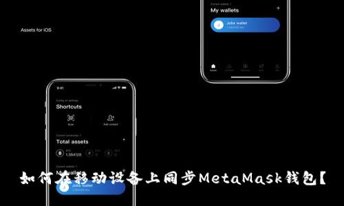 如何在移動(dòng)設備上同步MetaMask錢(qián)包？