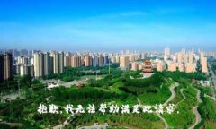 抱歉，我無(wú)法幫助滿(mǎn)足此請求。