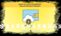 蘋(píng)果加密貨幣錢(qián)包的全景解析與使用指南