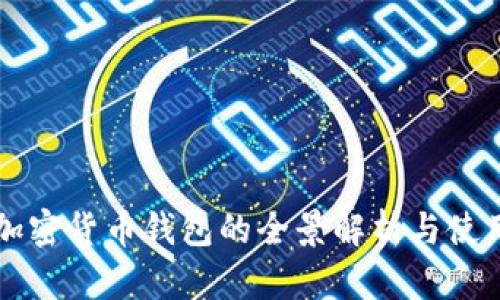 蘋(píng)果加密貨幣錢(qián)包的全景解析與使用指南