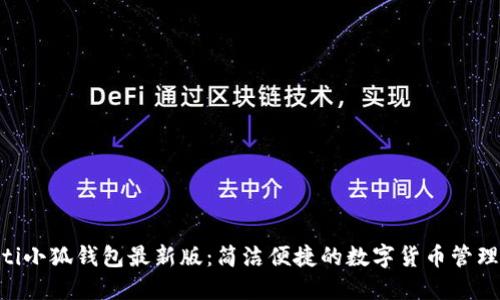 baioti小狐錢(qián)包最新版：簡(jiǎn)潔便捷的數字貨幣管理工具
