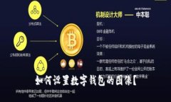 如何設置數字錢(qián)包的圖像？