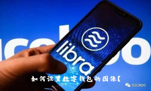 如何設置數字錢(qián)包的圖像？