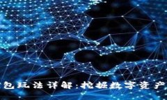 小狐錢(qián)包玩法詳解：挖掘數字資產(chǎn)新機遇