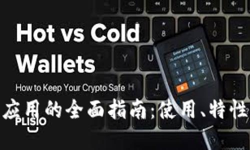 MetaMask應用的全面指南：使用、特性與最佳實(shí)踐
