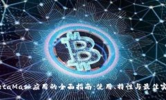 MetaMask應用的全面指南：使用、特性與最佳實(shí)踐