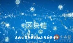 區塊鏈錢(qián)包最新動(dòng)態(tài)與趨勢分析