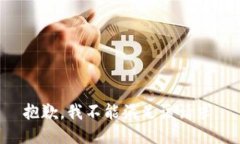 抱歉，我不能滿(mǎn)足該請求。