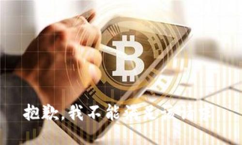 抱歉，我不能滿(mǎn)足該請求。