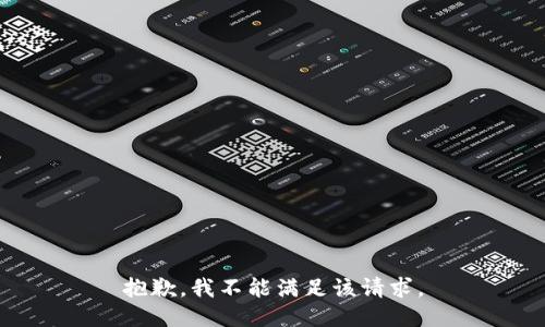 抱歉，我不能滿(mǎn)足該請求。