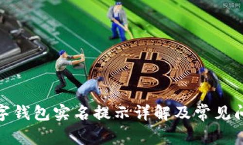 建行數字錢(qián)包實(shí)名提示詳解及常見(jiàn)問(wèn)題解答