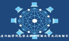 建行數字錢(qián)包實(shí)名提示詳解及常見(jiàn)問(wèn)題解答