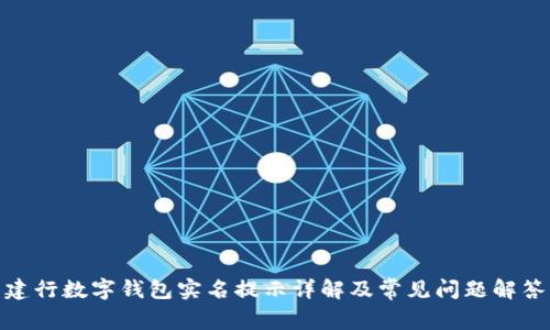 建行數字錢(qián)包實(shí)名提示詳解及常見(jiàn)問(wèn)題解答