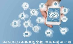 MetaMask小狐錢(qián)包空投：你該知道的一切