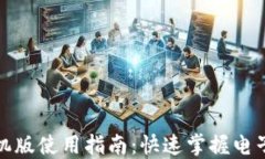 小狐錢(qián)包手機版使用指南：快速掌握電子錢(qián)包的