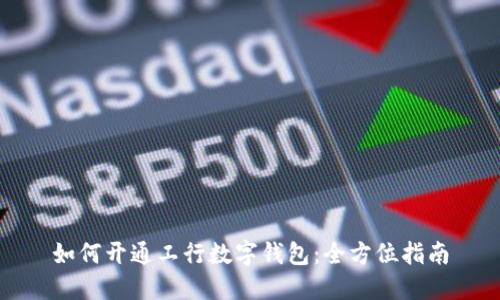 如何開(kāi)通工行數字錢(qián)包：全方位指南