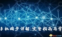 MetaMask手機同步詳解：完整指南與常見(jiàn)問(wèn)題解答