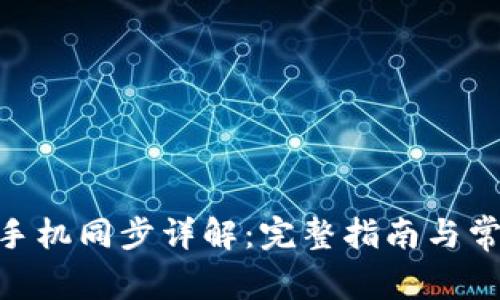 MetaMask手機同步詳解：完整指南與常見(jiàn)問(wèn)題解答