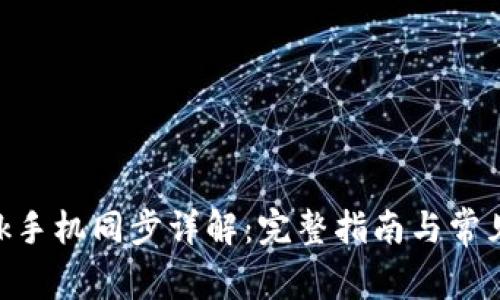 MetaMask手機同步詳解：完整指南與常見(jiàn)問(wèn)題解答
