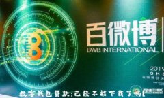 數字錢(qián)包貸款：已經(jīng)不能下載了嗎？