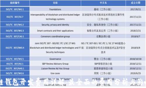 
區塊鏈錢(qián)包開(kāi)發(fā)費用詳解：最全面的費用分析與影響因素